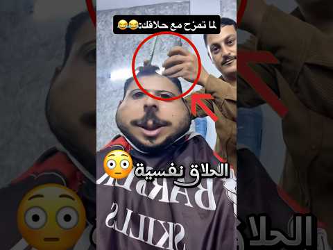 لهيك ما لازم أبدا تمزح مع الحلاق النفسية !! #youtubeshorts thumbnail