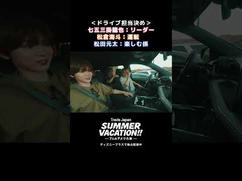 Bチーム、旅の担当決めトーク｜『Travis Japan Summer Vacation!! ―7人のアメリカ旅―』｜Disney+ (ディズニープラス) #Shorts thumbnail