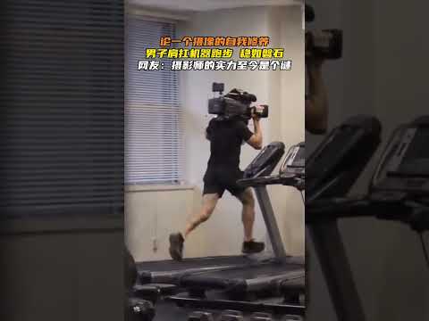 論一個攝影的自我修養，男子肩扛攝影機跑步，穩如磐石。 thumbnail