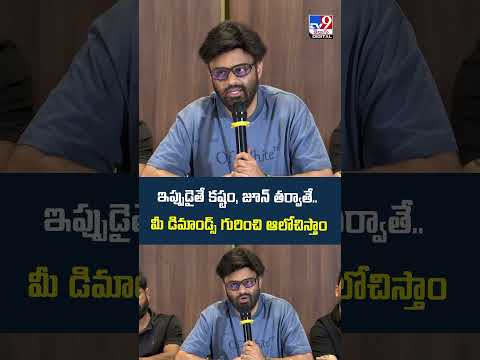 Producers Naga Vamsi :  ఇప్పుడైతే కష్టం, జూన్ తర్వాతే.. మీ డిమాండ్స్ గురించి ఆలోచిస్తాం - TV9 thumbnail