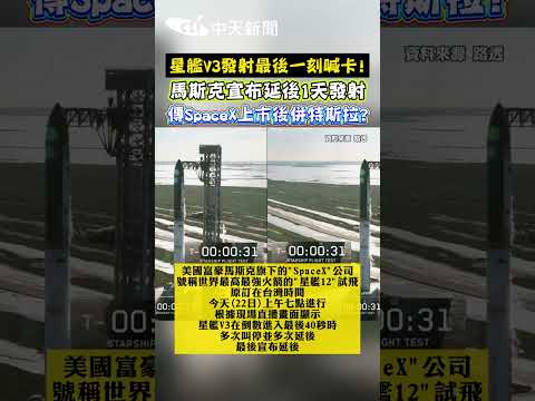 星艦V3發射最後一刻喊卡！馬斯克宣布延後1天發射 傳SpaceX上市後併特斯拉？ #shorts thumbnail