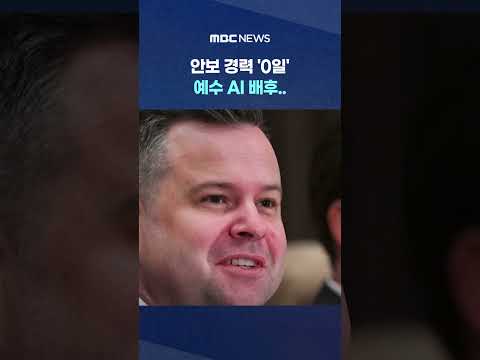 안보 경력 '0일' 예수 AI 배후.. 미국 최고기밀 장악? '발칵' #Shorts (MBC뉴스) thumbnail
