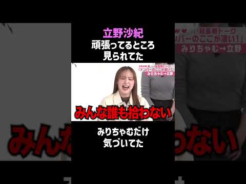 【立野沙紀】みりちゃむに見られていた #shorts #芸能人 thumbnail