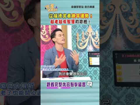 從福德宮看晚年運勢！越老越有智慧的命格！｜ #命運好好玩 #shorts thumbnail
