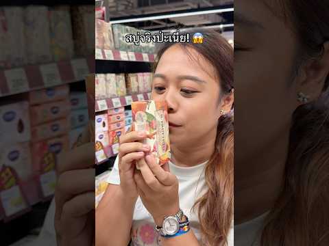 ต้องทำงานกี่วันเนี่ย! 😂 #ลองดู #soap #really #หมูหมีจัดให้ #เอ็นจอยคับผม thumbnail
