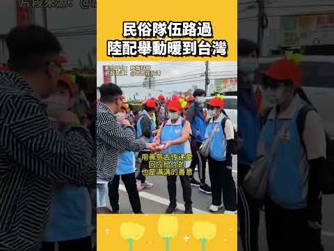 台灣民俗隊伍路過門口，陸配舉動暖到台灣人 thumbnail