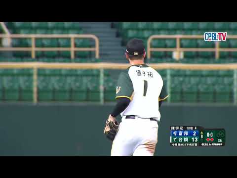 06/03 富邦 VS 台鋼 九局上，陳宇宏上場關門成功，由台鋼13:2拿下勝利，為本周主場五連戰贏得好彩頭 thumbnail