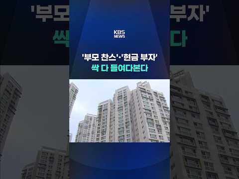 부모 찬스, 현금 부자'…싹 다 들여다본다 #shorts / KBS thumbnail