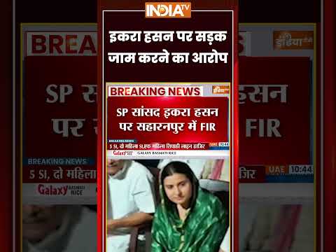 #iqrahasan पर सड़क जाम करने का आरोप | FIR Against Iqra Hasan | #saharanpur #uppolitics #lawandorder thumbnail