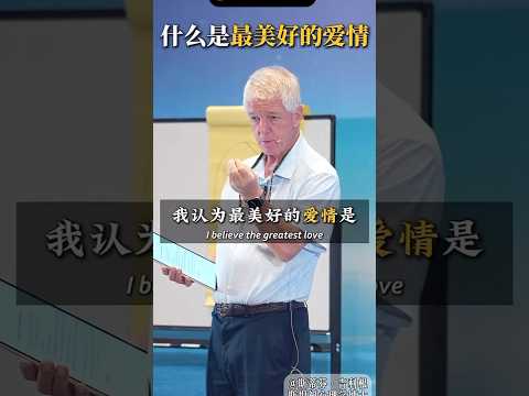 什么是最美好的爱情 thumbnail