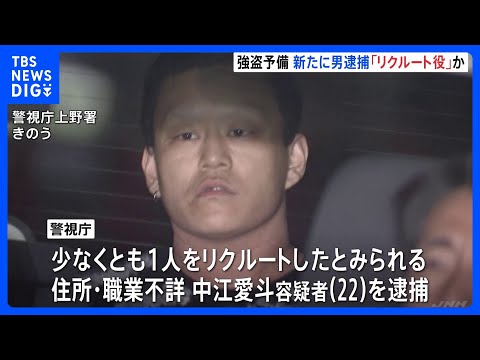 東京・上野の強盗予備疑い事件でリクルート役の男（22）を新たに逮捕　他に指示役がいるとみて捜査　警視庁｜TBS NEWS DIG thumbnail