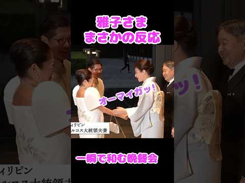 雅子皇后が思わず「オーマイガッ！」宮中晩餐会で見せた温かすぎるお迎え #雅子皇后 #天皇陛下 #両陛下 #フィリピン大統領 #マルコス大統領婦人 thumbnail