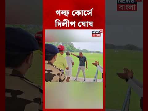 New Town এ Golf Course এ Dilip Ghosh #shorts thumbnail