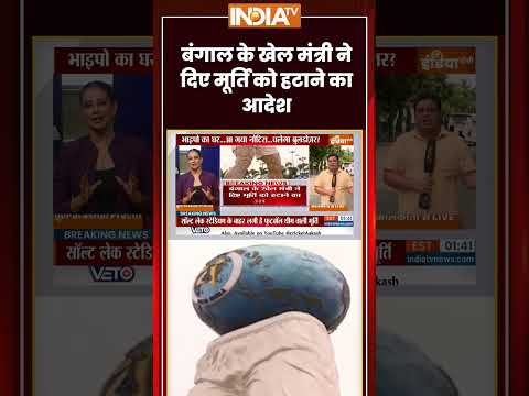 West Bengal Politics | बंगाल के खेल मंत्री ने दिए मूर्ति को हटाने का आदेश #mamatabanerjee #ytshorts thumbnail