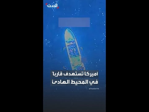 الجيش الأميركي ينشر لقطات استهداف قارب في المحيط الهادئ thumbnail