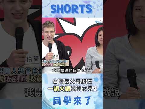 一頓火鍋就把女兒嫁了?! 芬蘭女婿靠"吃到飽"秒收買台灣岳父!@同學來了StudentsComing ​ thumbnail
