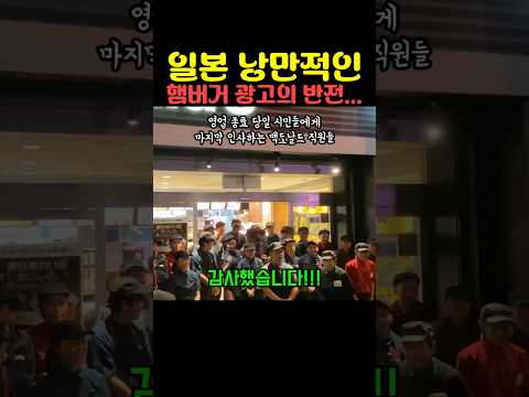 일본 낭만적인 햄버거 광고의 반전 thumbnail