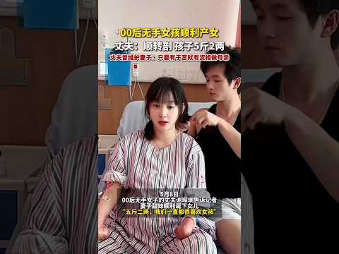 ?? 00后无手女孩产女，丈夫悉心守护 ?? Armless Woman Gives Birth, Husband Devoted thumbnail