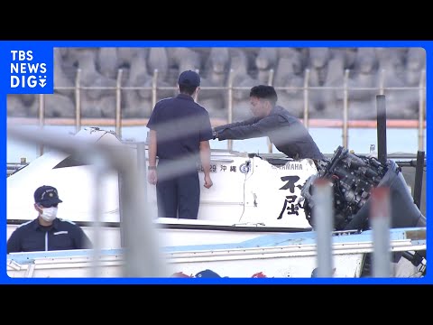 辺野古沖・船転覆高校生ら2人死亡事故　死亡した船長を海上運送法違反容疑で近く刑事告発へ　国交省が方針固める｜TBS NEWS DIG thumbnail