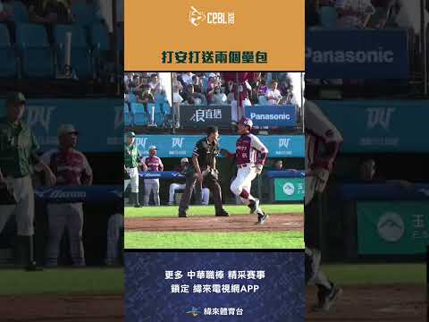 #CPBL #陳晨威 關鍵安打再靠失誤一路衝向三壘反超比數#樂天桃猿 #台鋼雄鷹 #樂天主場 #中華職棒 #shorts thumbnail