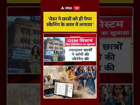 CBSE Result Controversy: 'वेडर ने छात्रों को ही पेपर स्कैनिंग के काम में लगाया'| #ytshorts thumbnail