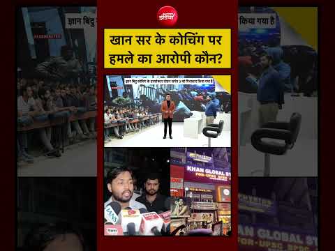 Syed Suhail| Khan Sir Coaching Centre: खान सर के कोचिंग सेंटर पर हमले के आरोपी कौन है? जानिए| Bihar thumbnail