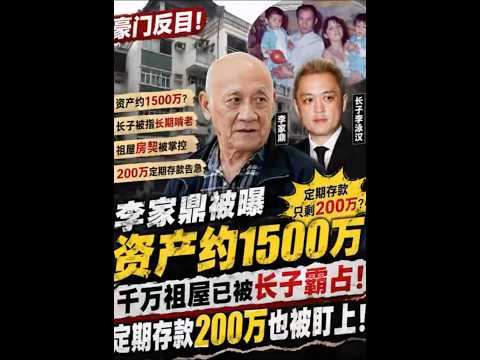 李家鼎资产曝光！千万祖屋被长子霸占，最后200万也危险了？ thumbnail