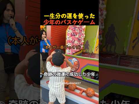 一生分の運を使った少年のバスケゲーム thumbnail