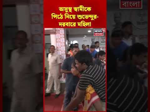 অসুস্থ স্বামীকে পিঠে নিয়ে CM Suvendu Adhikari র দরবারে মহিলা | #shorts thumbnail