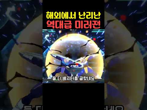 해외에서 난리난 역대급 미러전 thumbnail