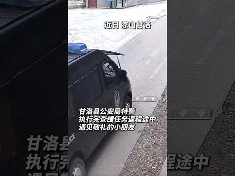 🇨🇳 特警返程遇大山孩子纯真敬礼，邀其体验警车 🇬🇧 A Firm Salute: Special Police Invite Mountain Children to Tour Patrol Car thumbnail