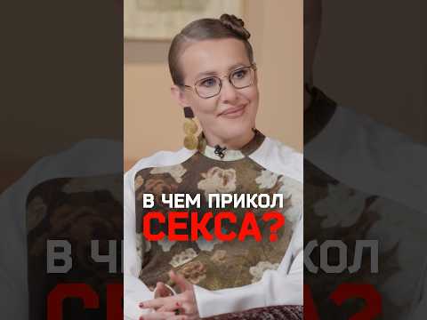 Секс без чувств — норм или стрём? Собчак обсуждает с сексологом thumbnail