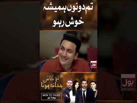 Tum dono hamesha khush raho | Tu Kash Juda Na Hota | Navin Waqar | BOL Drama | #shorts thumbnail