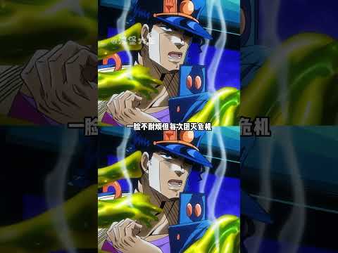 当年以为你赢定了 #JOJO的奇妙冒险#JOJO#空条承太郎#日漫#shorts thumbnail