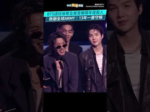 BTS退伍後奪全美音樂獎年度藝人　致謝全球ARMY：13年一直守候 #shorts thumbnail