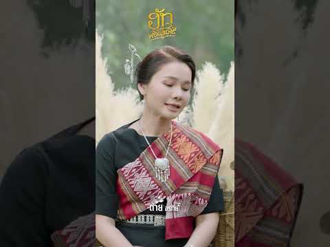 #ฮักพอเป็นพิธี #ต่ายอรทัย #แกรมมี่โกลด์ #เพลงใหม่ thumbnail