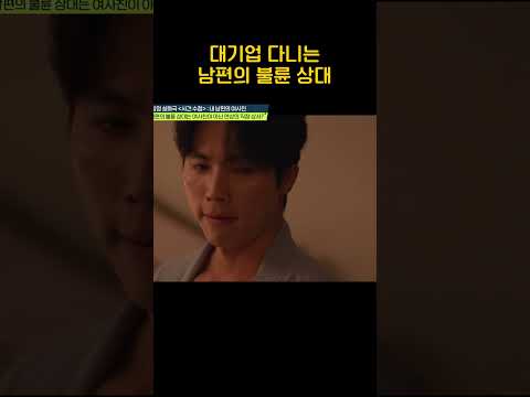 대기업 다니는 남편의 불륜 상대 #탐정들의영업비밀 thumbnail