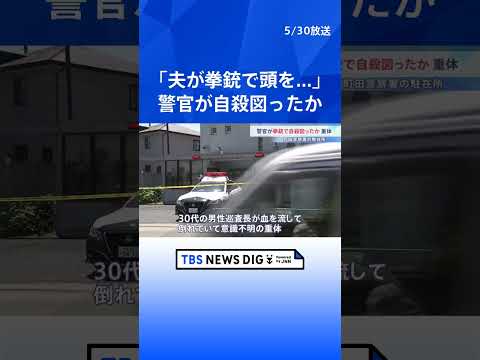 「夫が拳銃で頭を撃った」男性巡査長が意識不明の重体　拳銃自殺図ったか　東京・町田市の駐在所｜TBS NEWS DIG #shorts thumbnail