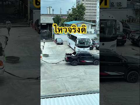 กระบะโตต้า สุดจัด แถมลากขึ้นสะพานไปต่อหน้าต่อตา รถปูนนี่ปูนเต็มคันเลยนะ #บัสภัสสรชัย #Toyota #Revo thumbnail