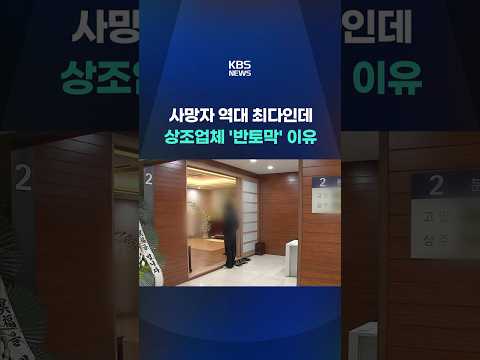 "3일장에 2천만 원?"…'무빈소 장례' 늘었다 #shorts / KBS thumbnail