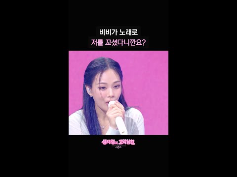 비비가 노래로 저를 꼬셨다니깐요? [더 시즌즈-성시경의 고막남친] | KBS 방송 thumbnail