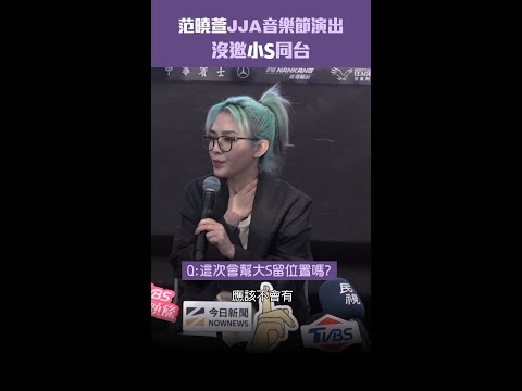 范曉萱JJA音樂節演出　沒邀小S同台 #Shorts thumbnail