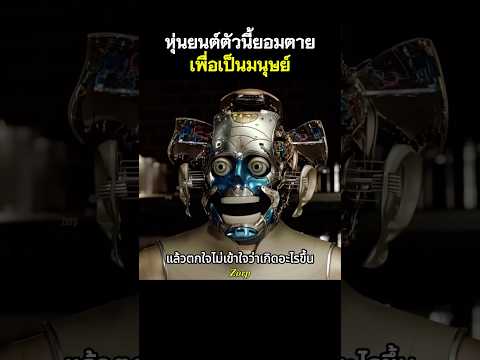 หุ่นยนต์ตัวนี้ยอมตายเพื่อเป็นมนุษย์ #รีวิวหนัง #movie #สปอยหนัง #shorts thumbnail