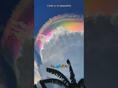 حقيقة وليس خيال سر ظهور ظاهرة تقزح السحب النادرة thumbnail