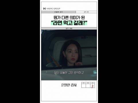 라면 먹고 갈래? 라는 말에 숨겨진 뜻#은밀한감사 thumbnail