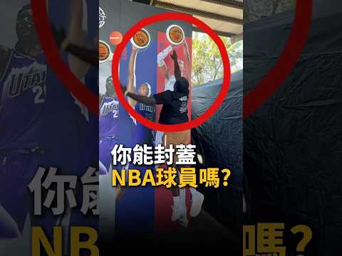 正常人對位NBA球員！ #nba #basketball #籃球 thumbnail