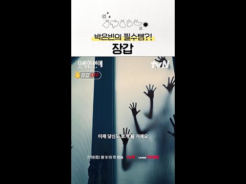 박은빈의 놓칠 수 없는 Item🙅🏻‍♀️ #오싹한연애 thumbnail