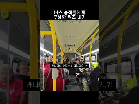 버스 승객들에게 무해한 퀴즈 내기 thumbnail
