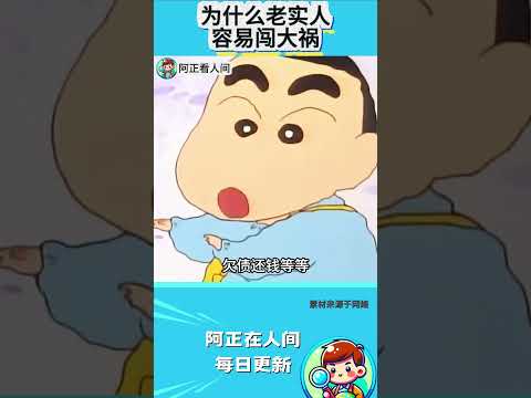 为什么老实人容易闯大祸？ thumbnail