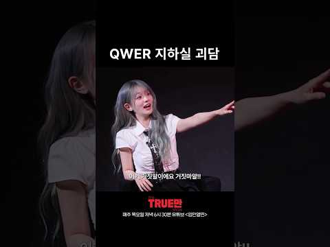 해병대보다 빡센 QWER thumbnail